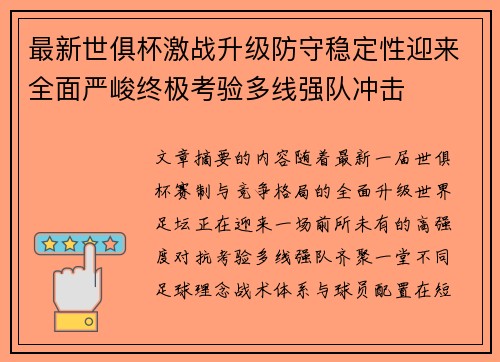 最新世俱杯激战升级防守稳定性迎来全面严峻终极考验多线强队冲击