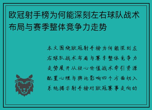 欧冠射手榜为何能深刻左右球队战术布局与赛季整体竞争力走势