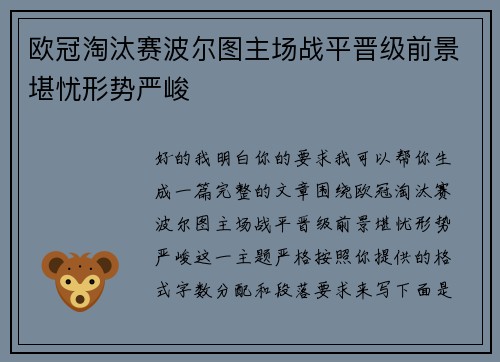 欧冠淘汰赛波尔图主场战平晋级前景堪忧形势严峻