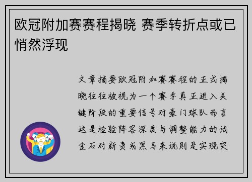欧冠附加赛赛程揭晓 赛季转折点或已悄然浮现