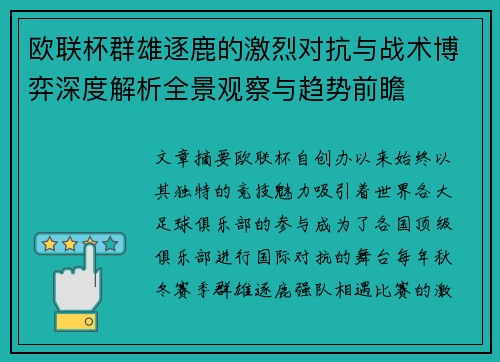 欧联杯群雄逐鹿的激烈对抗与战术博弈深度解析全景观察与趋势前瞻