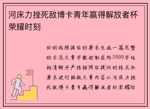 河床力挫死敌博卡青年赢得解放者杯荣耀时刻