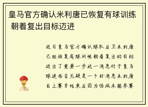 皇马官方确认米利唐已恢复有球训练 朝着复出目标迈进