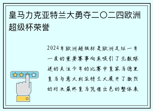 皇马力克亚特兰大勇夺二〇二四欧洲超级杯荣誉