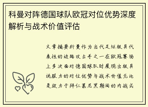 科曼对阵德国球队欧冠对位优势深度解析与战术价值评估