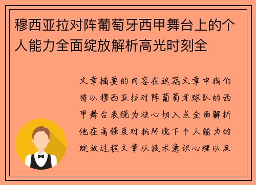穆西亚拉对阵葡萄牙西甲舞台上的个人能力全面绽放解析高光时刻全