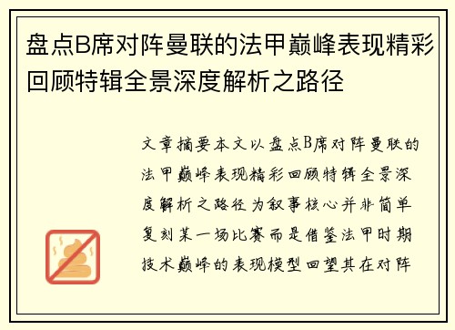 盘点B席对阵曼联的法甲巅峰表现精彩回顾特辑全景深度解析之路径