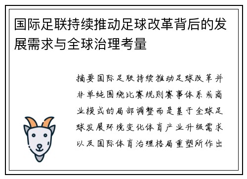 国际足联持续推动足球改革背后的发展需求与全球治理考量