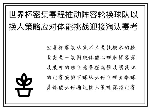 世界杯密集赛程推动阵容轮换球队以换人策略应对体能挑战迎接淘汰赛考验